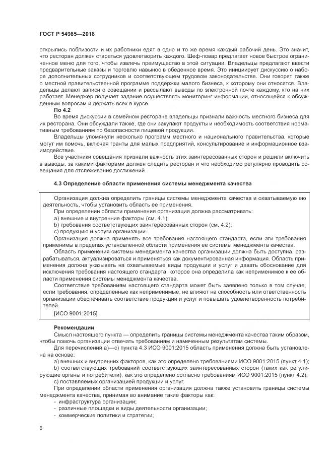 ГОСТ Р 54985-2018, страница 16