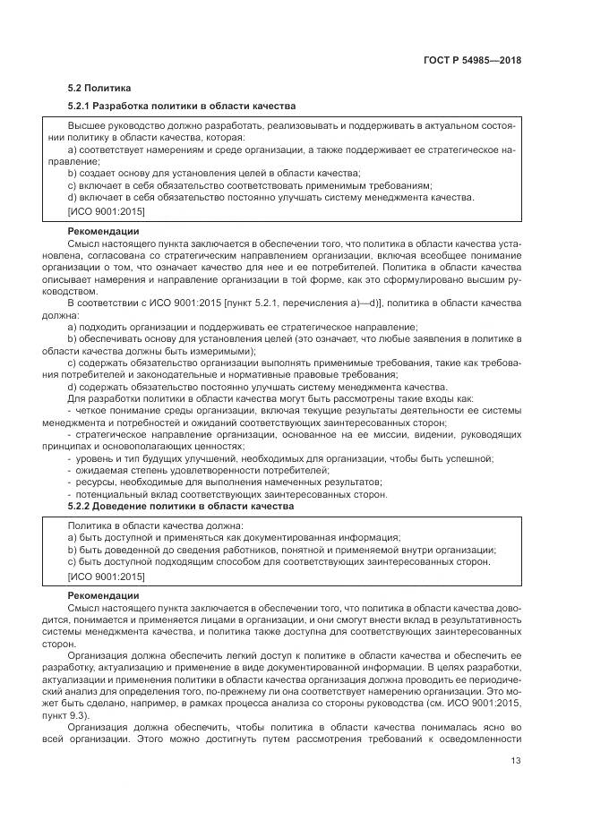 ГОСТ Р 54985-2018, страница 23