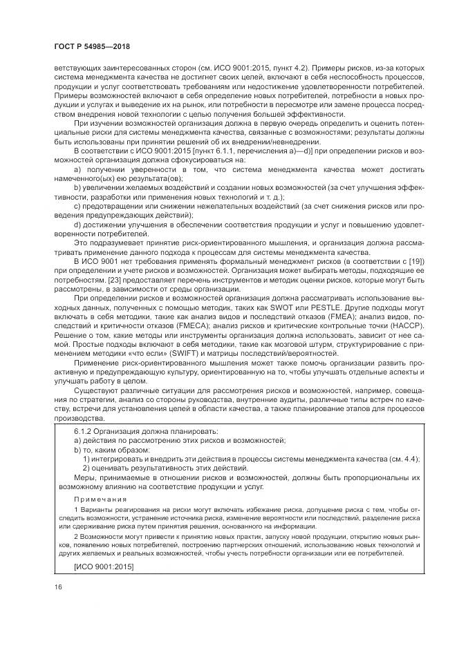 ГОСТ Р 54985-2018, страница 26