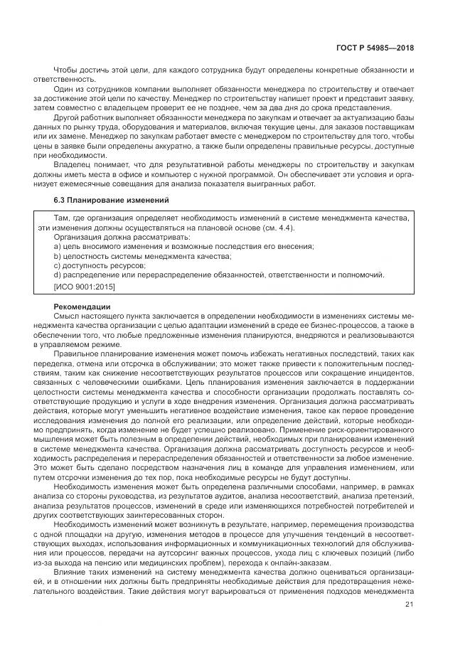 ГОСТ Р 54985-2018, страница 31