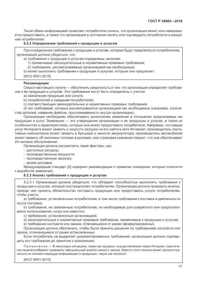 ГОСТ Р 54985-2018, страница 47