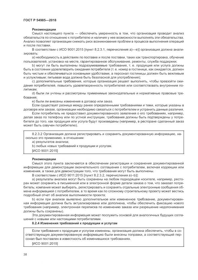 ГОСТ Р 54985-2018, страница 48