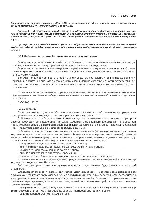 ГОСТ Р 54985-2018, страница 61