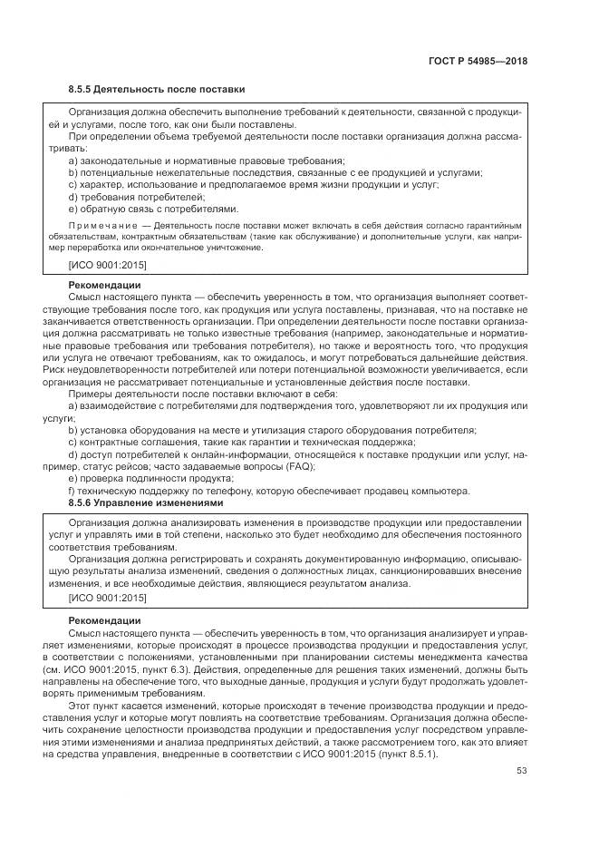 ГОСТ Р 54985-2018, страница 63