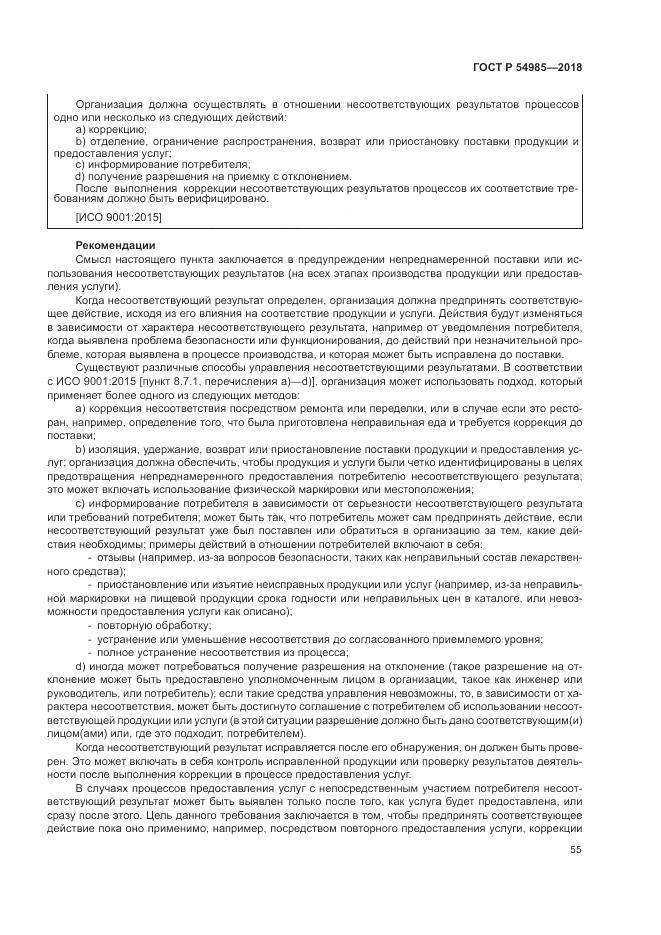 ГОСТ Р 54985-2018, страница 65
