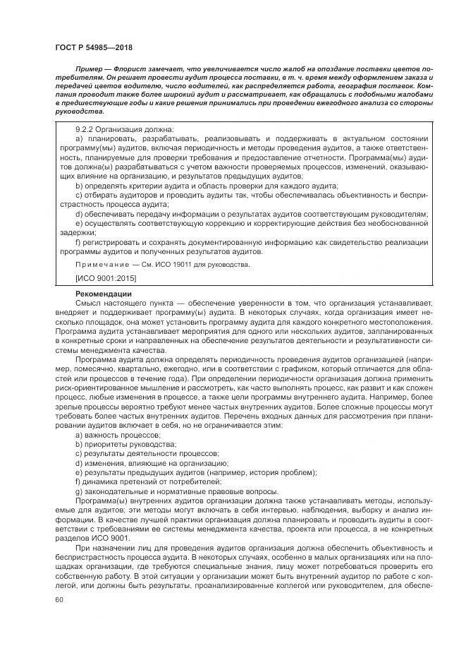 ГОСТ Р 54985-2018, страница 70