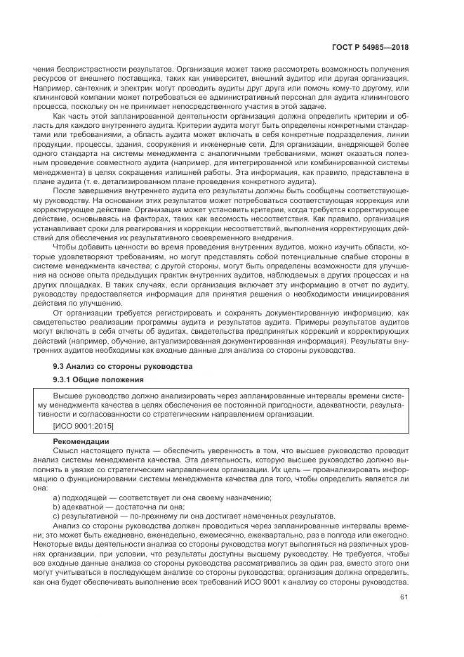 ГОСТ Р 54985-2018, страница 71