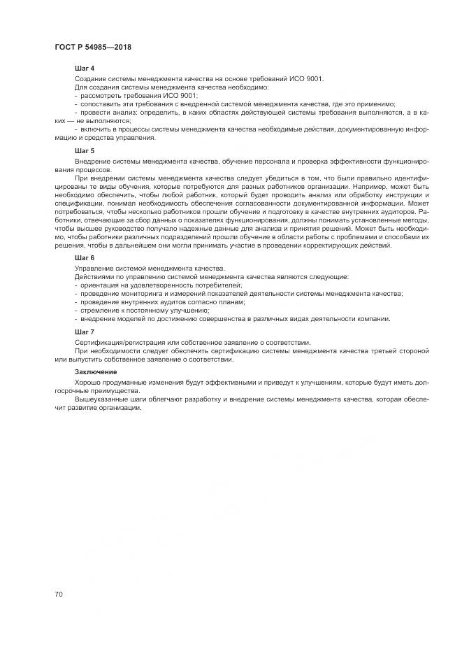 ГОСТ Р 54985-2018, страница 80