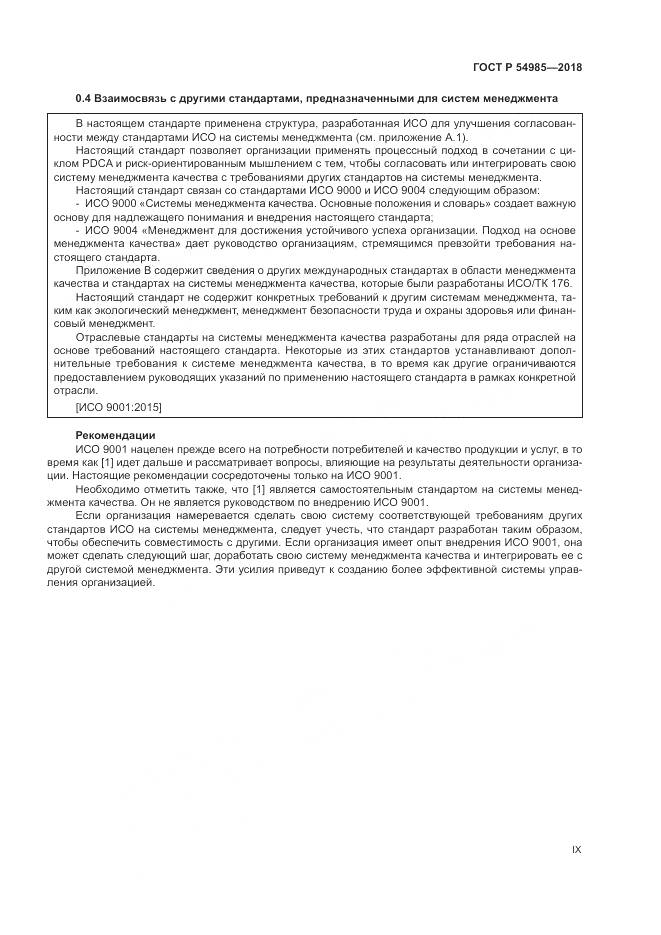 ГОСТ Р 54985-2018, страница 9