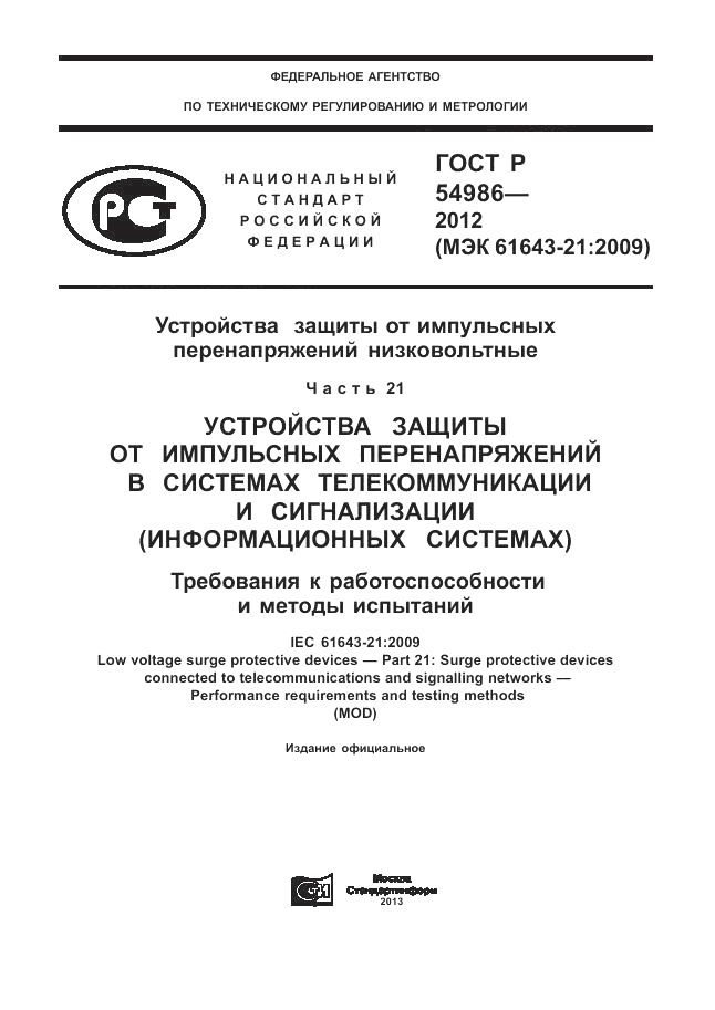 ГОСТ Р 54986-2012, страница 1