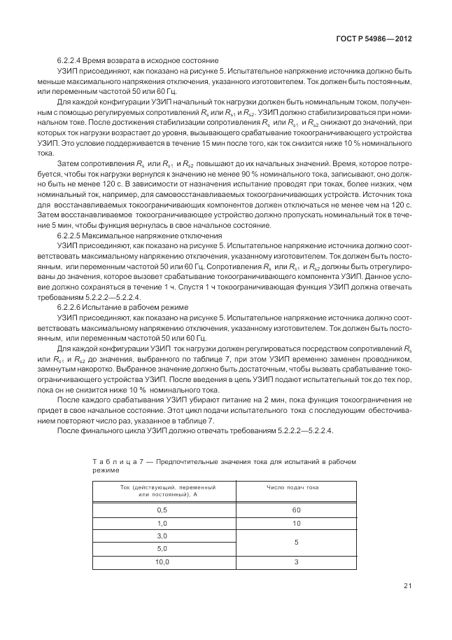 ГОСТ Р 54986-2012, страница 25