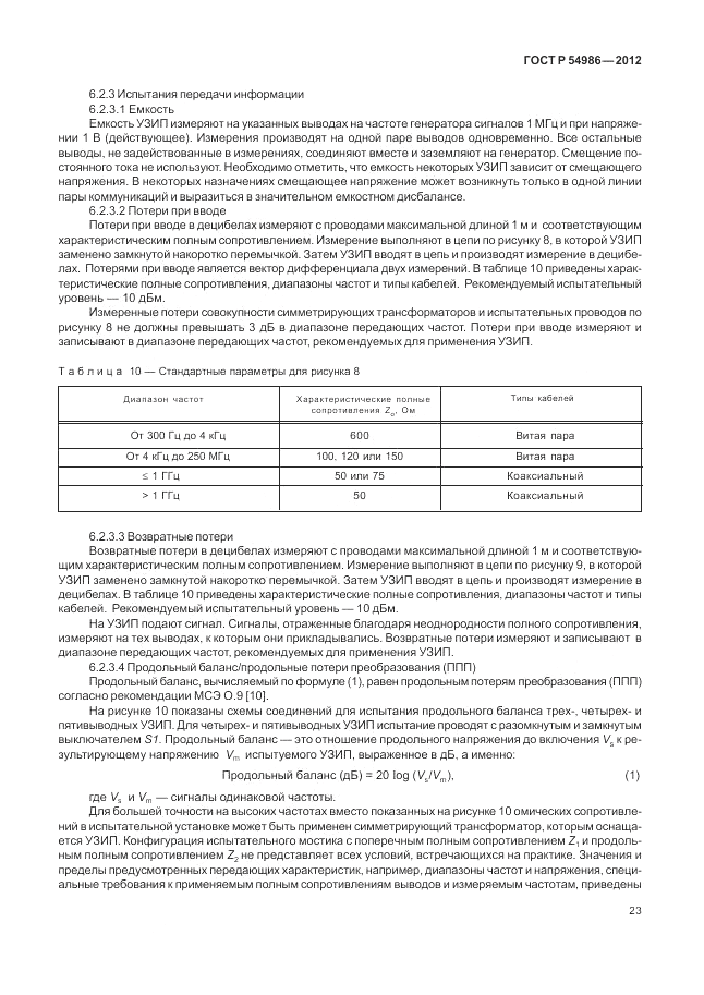 ГОСТ Р 54986-2012, страница 27