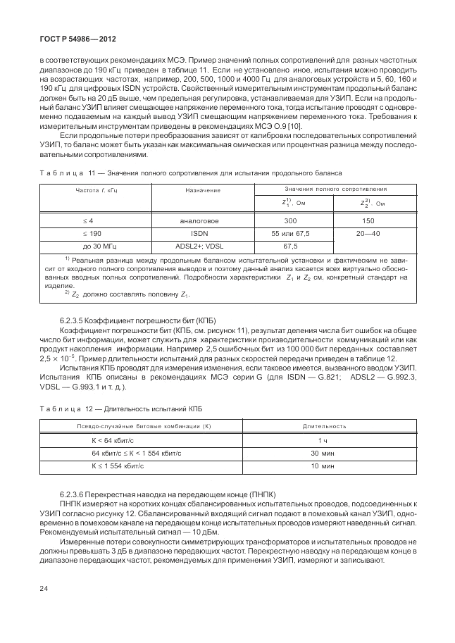 ГОСТ Р 54986-2012, страница 28