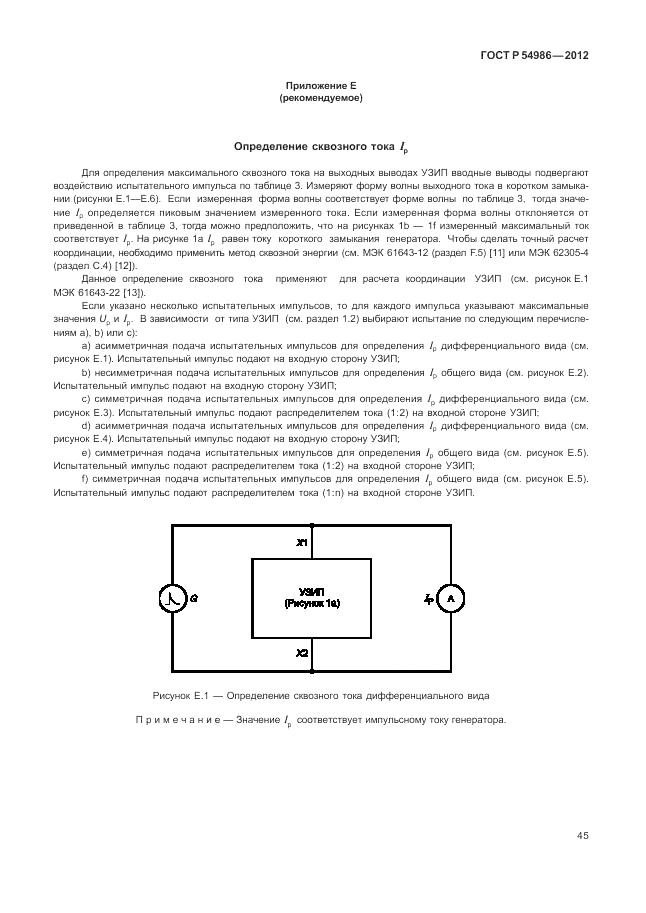 ГОСТ Р 54986-2012, страница 49