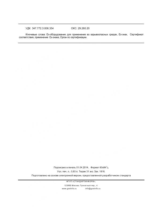 ГОСТ Р 54987-2012, страница 8