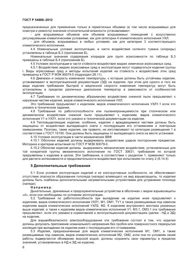 ГОСТ Р 54988-2012, страница 11