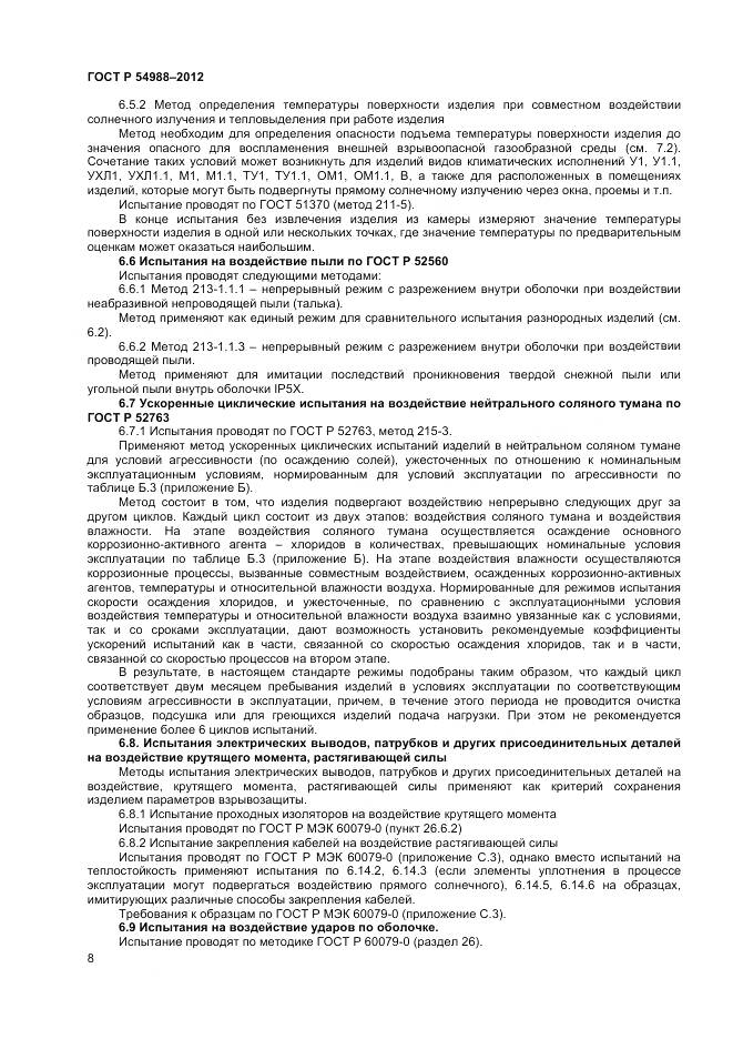ГОСТ Р 54988-2012, страница 13