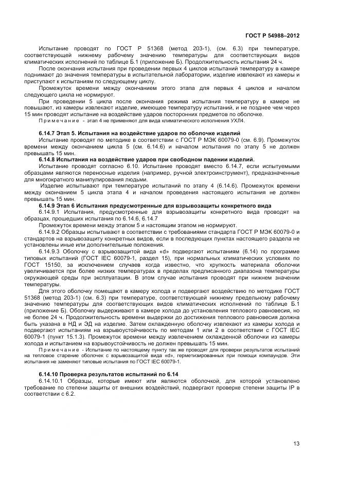 ГОСТ Р 54988-2012, страница 18