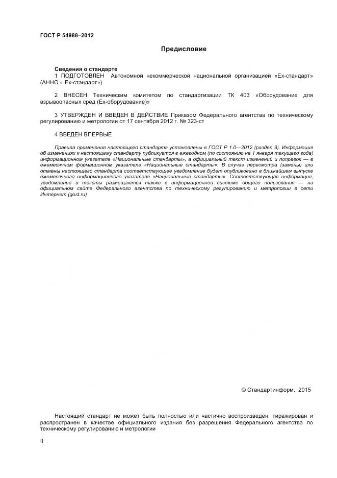 ГОСТ Р 54988-2012, страница 2