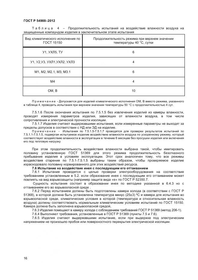 ГОСТ Р 54988-2012, страница 21