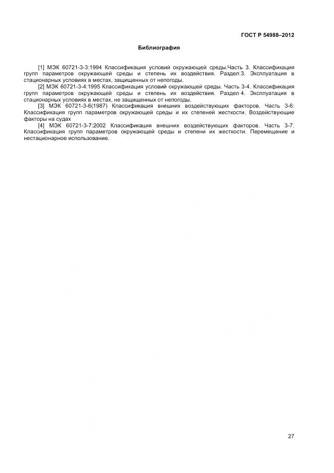 ГОСТ Р 54988-2012, страница 32