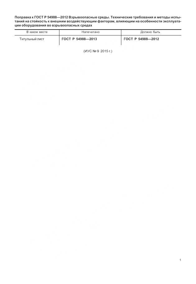 ГОСТ Р 54988-2012, страница 5