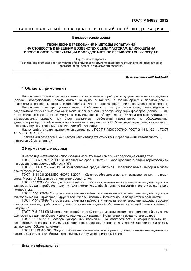 ГОСТ Р 54988-2012, страница 6