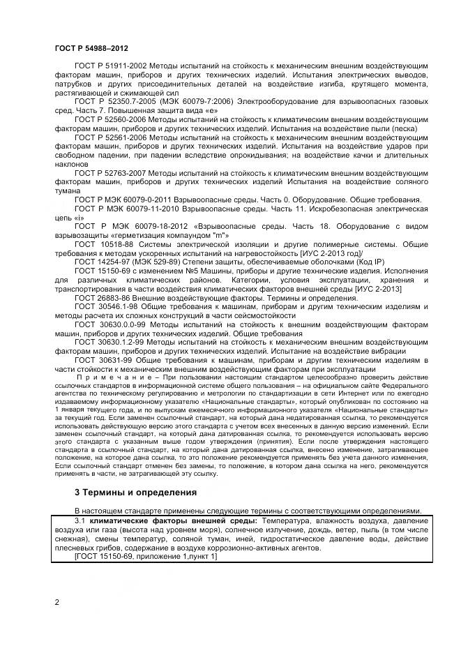 ГОСТ Р 54988-2012, страница 7