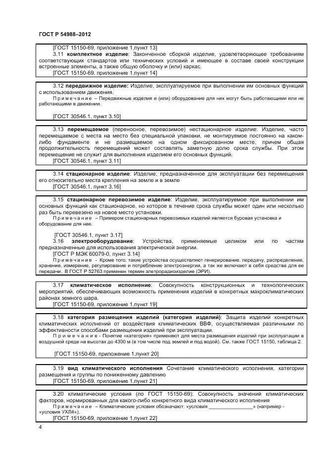 ГОСТ Р 54988-2012, страница 9