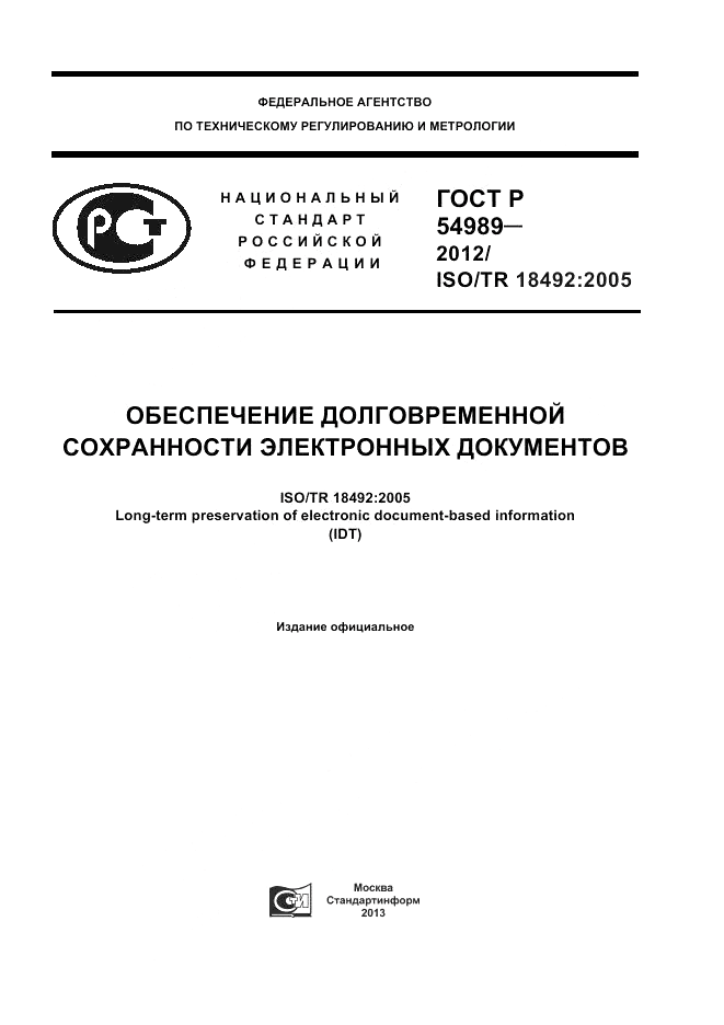 ГОСТ Р 54989-2012, страница 1