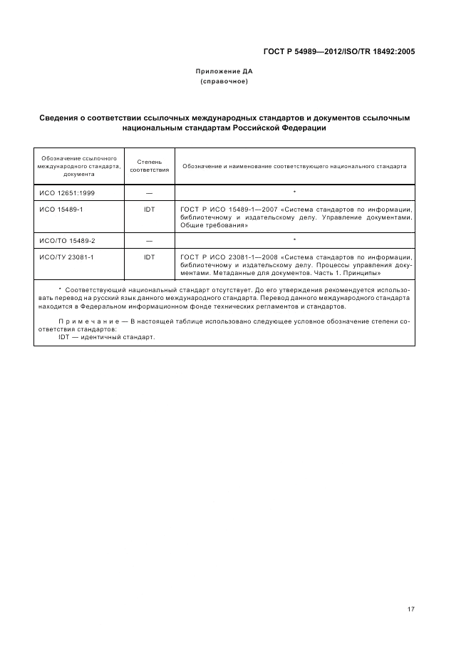 ГОСТ Р 54989-2012, страница 21