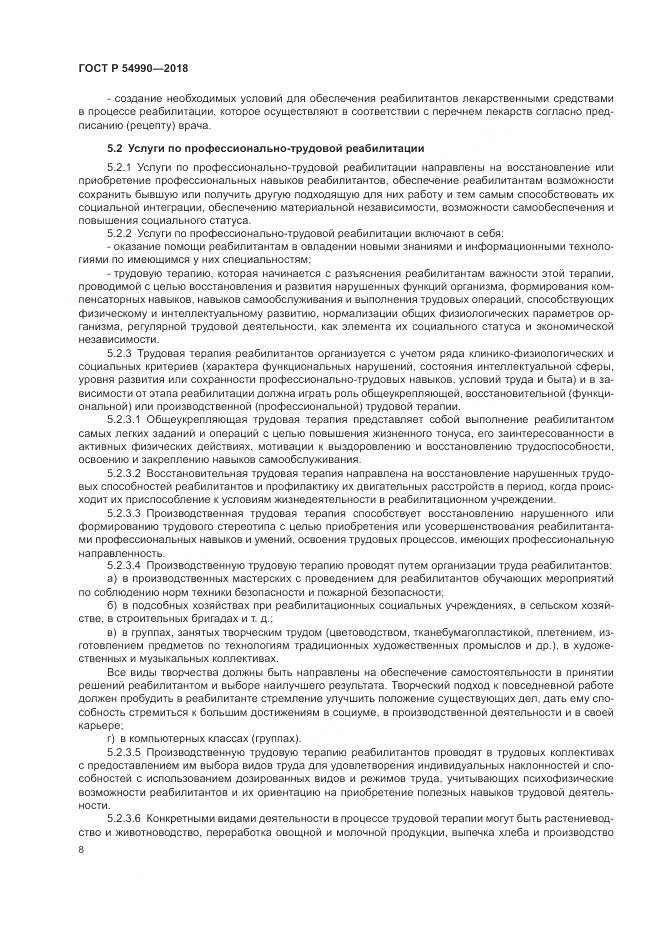 ГОСТ Р 54990-2018, страница 10