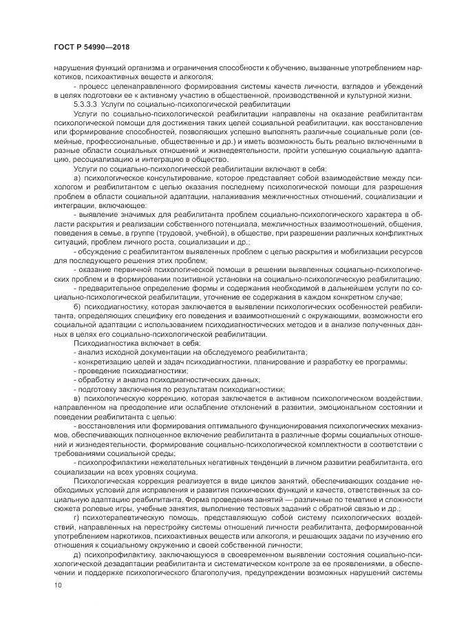 ГОСТ Р 54990-2018, страница 12