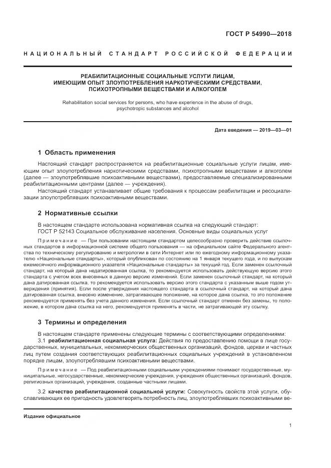 ГОСТ Р 54990-2018, страница 3