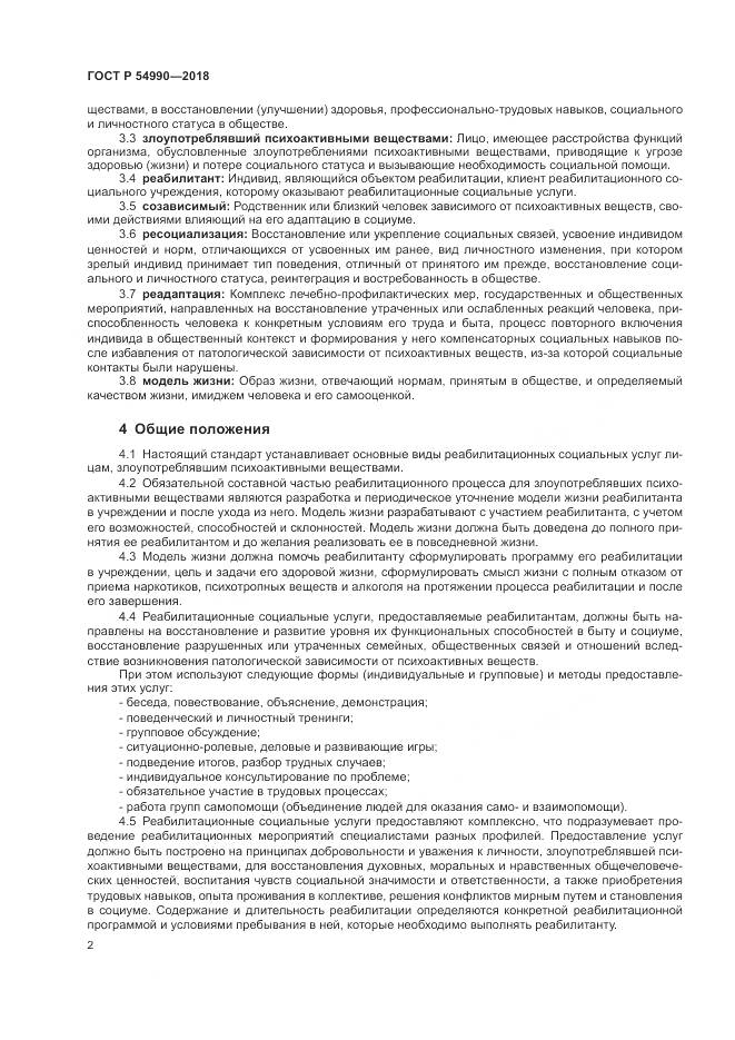 ГОСТ Р 54990-2018, страница 4