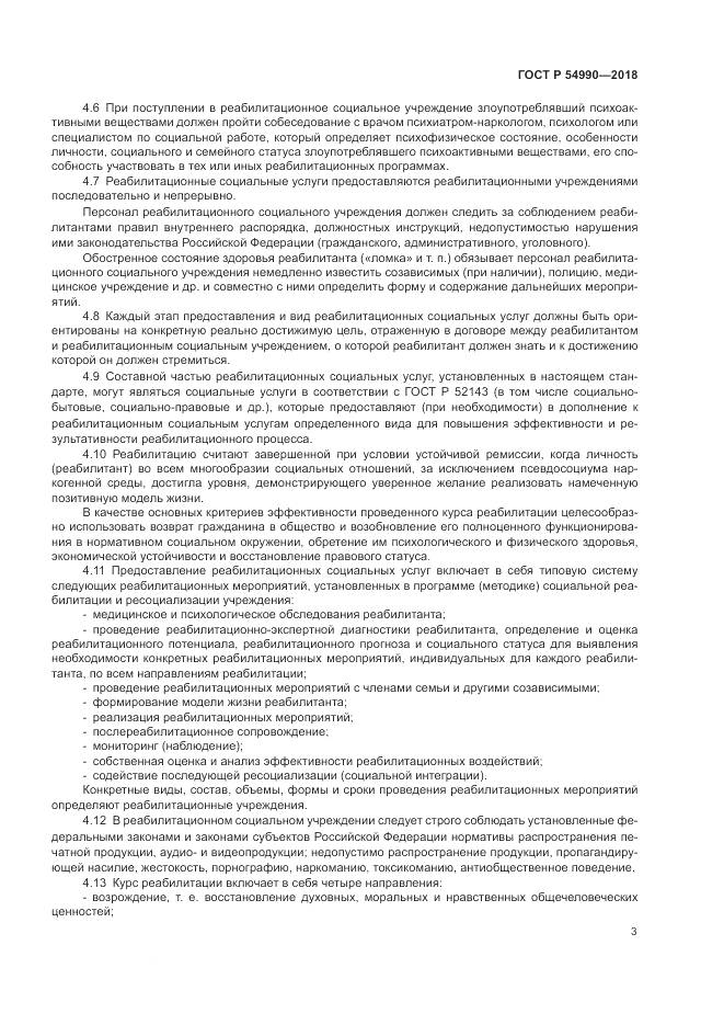 ГОСТ Р 54990-2018, страница 5