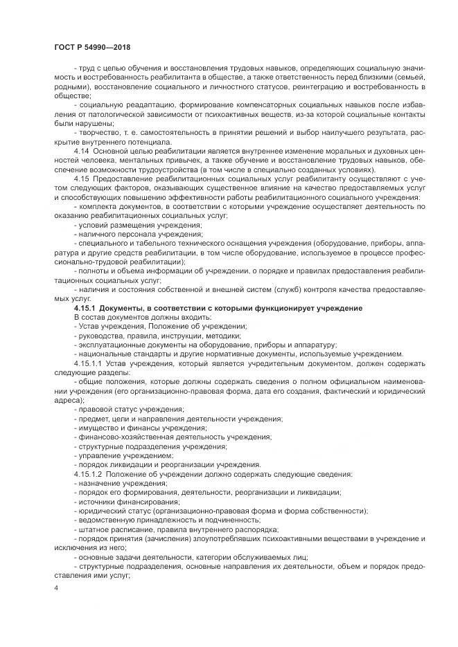 ГОСТ Р 54990-2018, страница 6