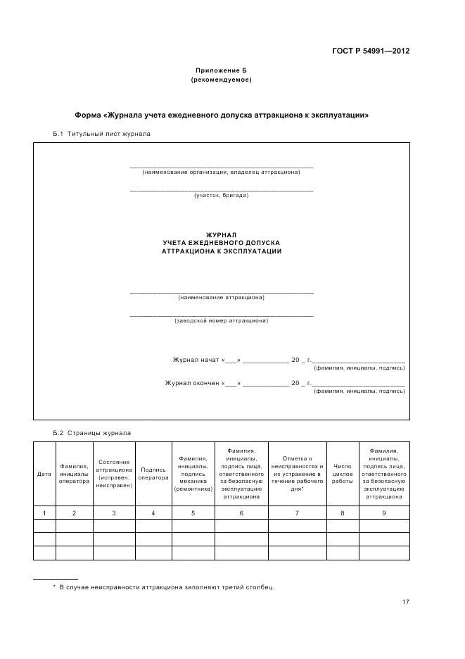 ГОСТ Р 54991-2012, страница 21