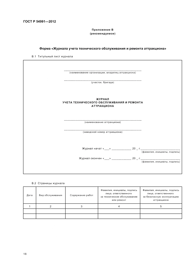 ГОСТ Р 54991-2012, страница 22