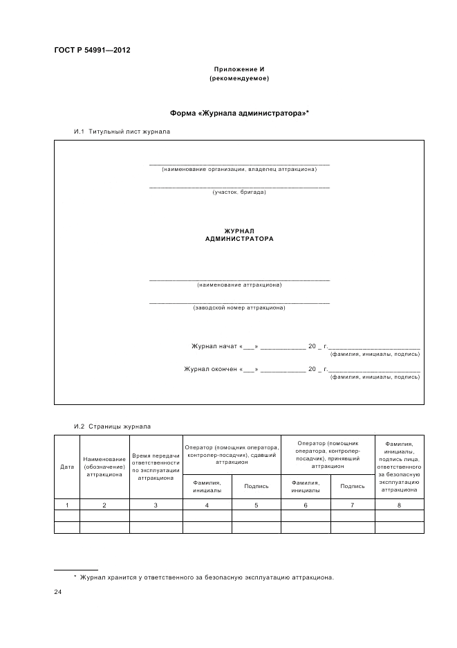 ГОСТ Р 54991-2012, страница 28