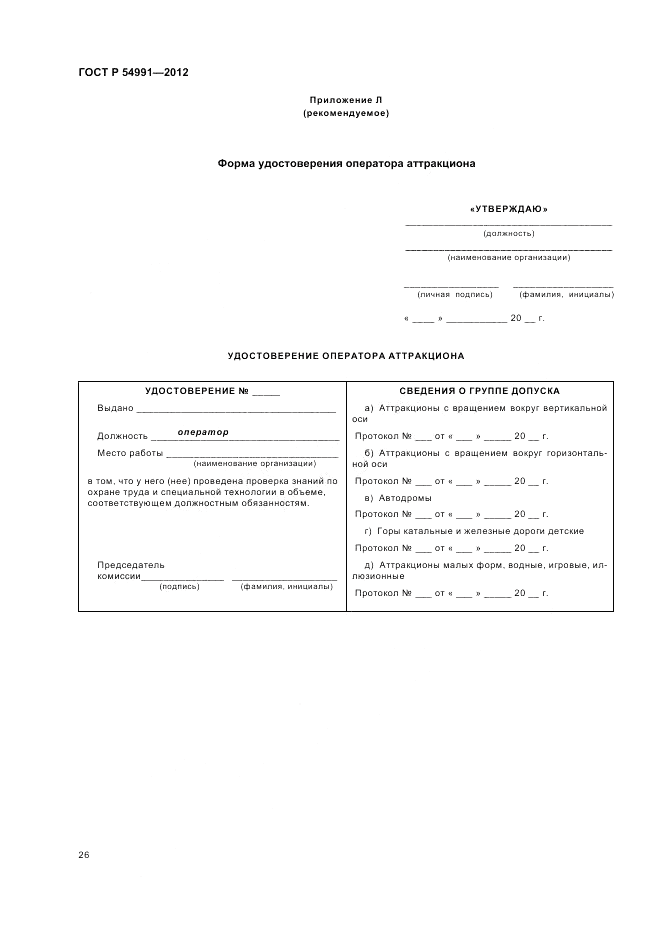 ГОСТ Р 54991-2012, страница 30