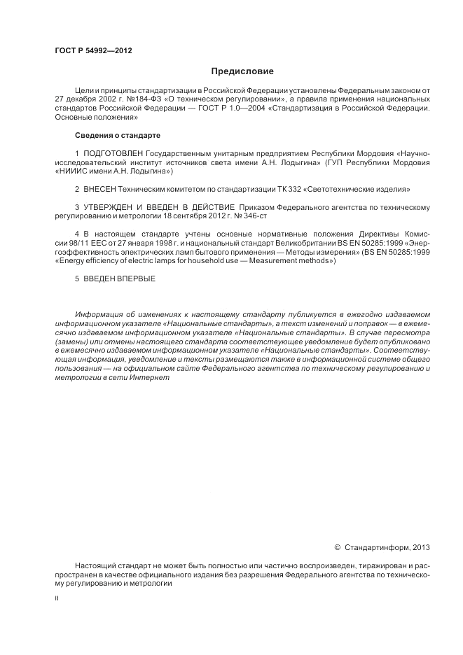 ГОСТ Р 54992-2012, страница 2