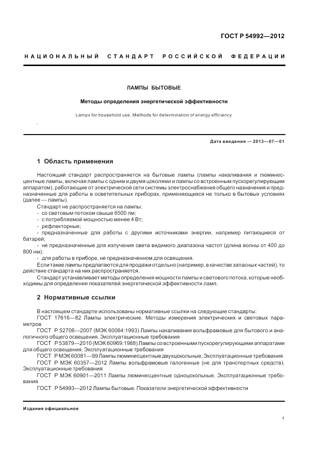 ГОСТ Р 54992-2012, страница 3