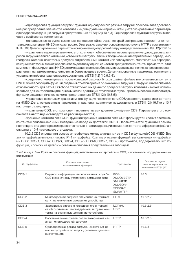 ГОСТ Р 54994-2012, страница 38