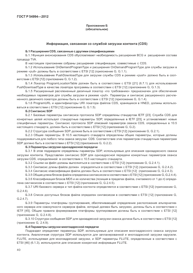ГОСТ Р 54994-2012, страница 44