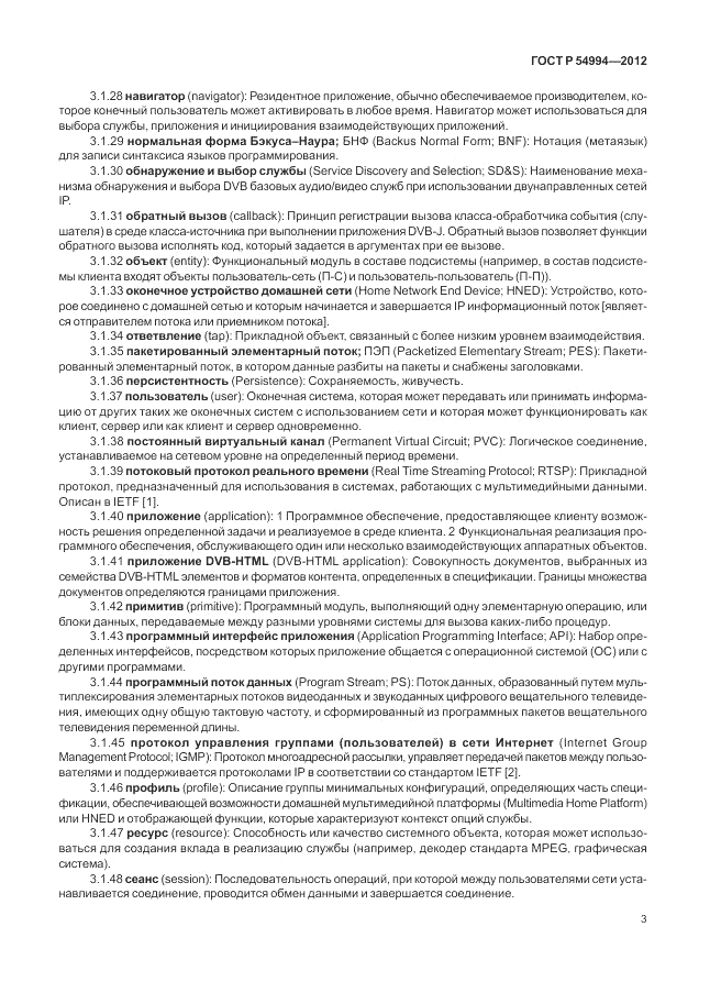 ГОСТ Р 54994-2012, страница 7