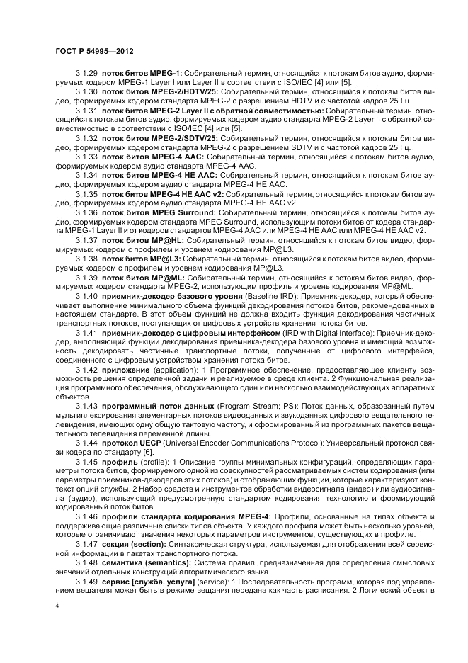 ГОСТ Р 54995-2012, страница 8