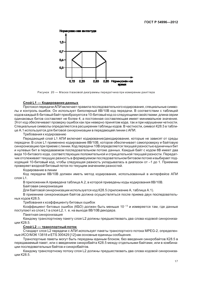 ГОСТ Р 54996-2012, страница 21