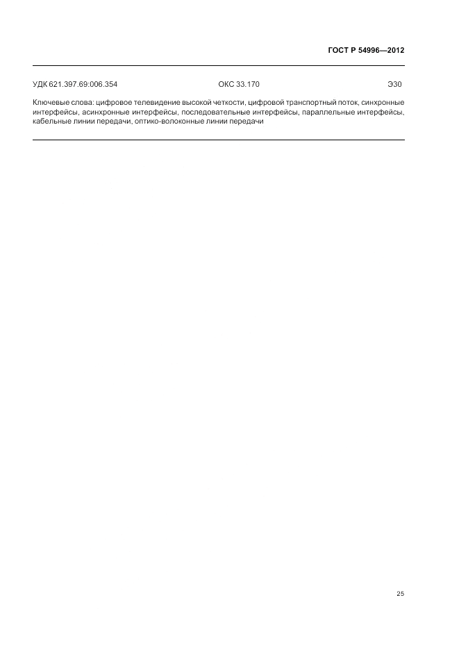 ГОСТ Р 54996-2012, страница 29