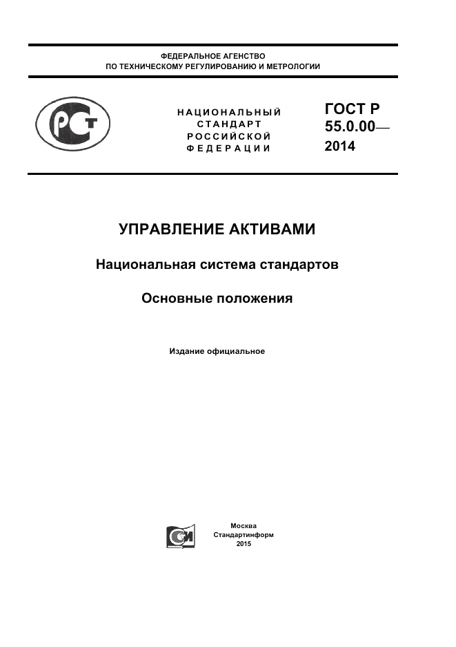 ГОСТ Р 55.0.00-2014, страница 1